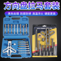 Steering wheel pull code remover steering wheel puller car steering wheel pull horse disassembly and repair special tool