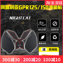 Apulia GPR150 modified 250 fuel tank patch fish bone patch anti-slip patch GPR125 fuel tank patch protector