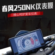 Spring breeze 250NK400gt650GT modified instrument Film Night Cat Factory anti-riot waterproof anti-scratch instrument protective film
