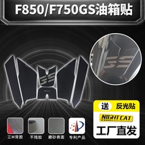 Suitable for BMW F850 F750 gs ADV modified fuel tank patch anti-slip patch fish bone stick fuel tank protection and scratch resistance