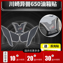 Suitable for Kawasaki Exotic 650 fuel tank patch Versys modified fish bone patch anti-slip patch oil tank anti-scratch patch side sticker