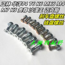 T4 noble extreme thief wolf MX6M4M7 off-road motorcycle chain disc big fly rear tooth disc brake disc screw