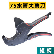 PPR large scissors water pipe 75 pipe cutter PE pipe scissors pipe 63 quick scissors professional pipe cutter