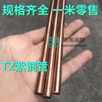 Pure copper T2 pure copper hollow red brass pipe air conditioning zhi tong guan 2 3 4 5 6 7 8 9 10mm zero shear