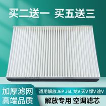 Applicable to Jiefang J6L air conditioning filter J6P Aowei J5 days V Dragon V V air conditioning grid filter truck accessories