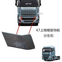 Jianghuai Gerfa K7w accessories upper grille decorative panel front panel small cover divided into left and right