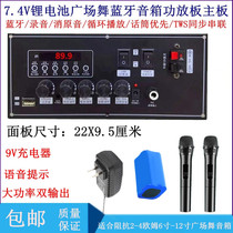 Square dance speaker power amplifier board motherboard 7 4v lithium battery outdoor high power lever Bluetooth audio magnifying board