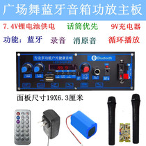 Square dance Bluetooth speaker amplifier motherboard 7 4v lithium battery suitable for special sound A8-5 wave court L8-2 flying F8-1