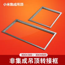 Integrated ceiling conversion frame Traditional ordinary ceiling pvc gypsum board wooden ceiling concealed adapter frame
