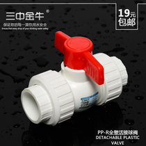Sanzhong Jinniu PPR water pipe pipe full plastic flexible ball valve core 4 6 tap parts anti-corrosion