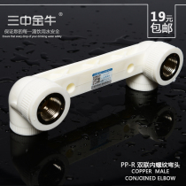 Sanzhong Jinniu PPR water pipe fittings accessories double internal thread elbow 20 25 one-piece joint 4-point mixing valve