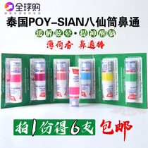 Eight immortals tube nose through Thai nasal congestion through nose mint brain bar POY-SIAN sleepy refreshing nose suction artifact