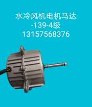 Large and small water cooling fan-140-250 4-stage three-speed speed motor motor