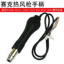 SAIKE 858D hot air gun handle 898D 852D 909D 952D air gun heating core handle
