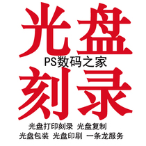 Burn CD making CD Burning DVD burning disc surface printing VCD CD burning CD printing