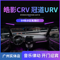 CRV Haoying URV Crown Road special atmosphere light tweeter sunroof light welcome light car interior atmosphere light modification