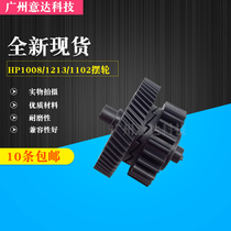 Suitable for HP HP M1212 1108 M1136 1132 1213 1216 Fixing bridge gear balance wheel