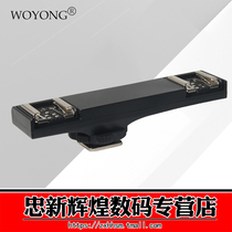WOYONG one drag two hot shoe holder flash SLR camera Canon Nikon TTL one point two hot shoe bracket