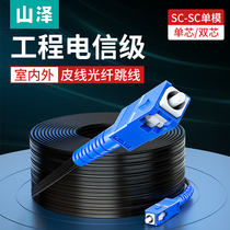 Shanze indoor outdoor line leather cable optical cable optical brazing wire single-mode single fiber optical jumper sc-sc telecommunications double Core 1 core household optical cable finished steel wire engineering outdoor network optical brazing 100 rice thread