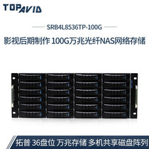 Topu (TOPAVID)SRB4L8536TP-36 disk 100G 10 gigabit fiber to make 10 gigabit shared storage
