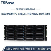 Topu (TOPAVID)SRB4L8524TP-24 Disk 100G 10 gigabit fiber shared network storage