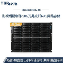 Topu (TOPAVID)SRB8L8548G-48 Disk 50g 10 Gigabit Optical 10 Gigabit Shared Network Storage