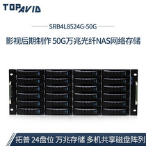 Tuopu SRB4L8524G-24 Disk 50g 10 Gigabit Fiber Disk Array 10 Gigabit Shared Network Storage