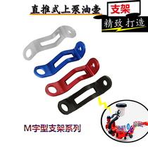 Aluminum alloy direct push oil pot bracket Aidley car House AKcnd and other direct push master cylinder universal modification