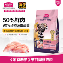 Domestic evil cat with the same type of McFudi into cat food fat fat hair gills short blue cat chicken universal fresh meat cat food 8kg