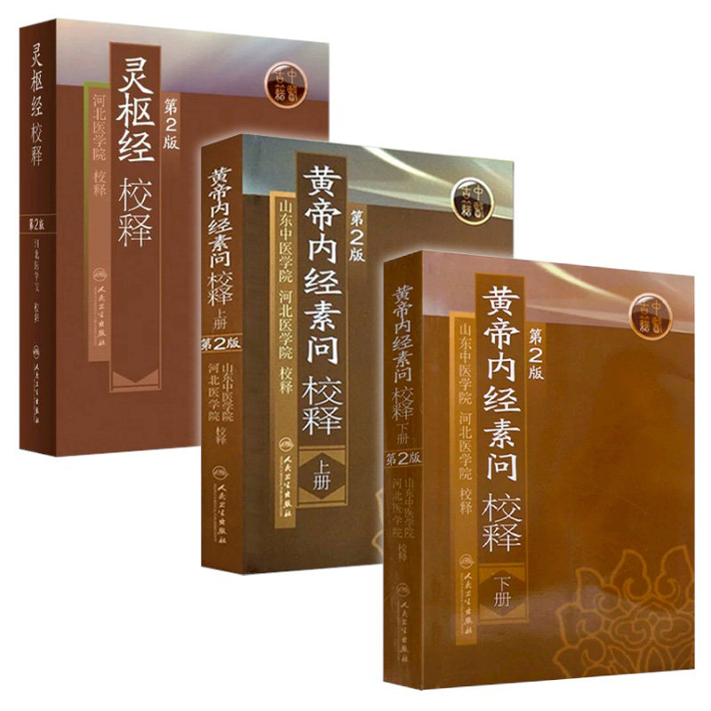 黄帝内经原版正版人民卫生出版社-黄帝内经原版正版人民卫生出版社促销