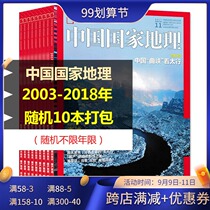 (A total of 10 books were slightly worn) China National Geographic Magazine 2003-2018 10 random packaged tourism culture human geography knowledge journals passed journals Tourism Geography journals