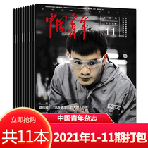 (Package optional: 11 copies in total in 2021)China Youth Magazine No 1-11 in 2021 Packaged news and current affairs knowledge Reading character inspirational periodicals