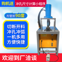 Hydraulic punching machine stainless steel square tube aluminum alloy shelf electric punching arc punching machine angle steel channel steel aluminum profile