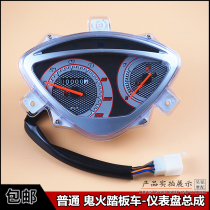 RSZ scooter dashboard assembly universal ghost fire 125 generation second generation odometer code table oil meter