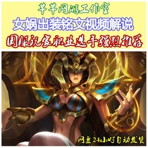 S28 season King of Glory National costume Nuwa Outfit inscription Video explanation