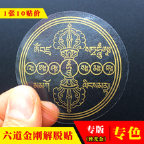  Fine printing (10 stickers)Liberation mantra Mantra wheel Buddha Sticker Buddha transparent Fire ritual Six-way Vajra Liberation