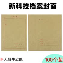 100 sets of Guangdong standard cover A4 new science and technology Archives provincial standard document file cover binding material roll skin