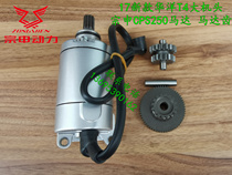 17 Huayang T4 pole Thief 3 pawn Ma big head machine Zongshen CB250F Motor electric starter motor gear