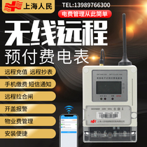 Smart prepaid mobile phone recharge remote water meter GPRS single-phase three-phase 4G electric energy meter home rental property