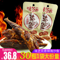 Sizhiyuan sea sand fish 20g * 30 pack Hunan specialty spicy seafood fish dried fish spicy snacks Snacks