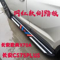 Long ANO Shang X7 Changan X70A side pedal retrofit special side footboard original plant side pedal CS75PLUS