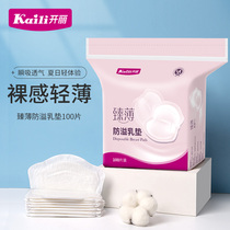 Kaili anti-overflow milk pad Maternal and lactating disposable ultra-thin anti-overflow and anti-leakage milk paste 100 pieces of milk pad