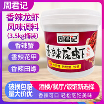 Zhou Junji spicy lobster seasoning 3 5kg barrel spicy crayfish spicy crab snail spicy lobster seasoning