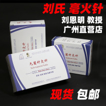  Liu Enming Lius Hao fire needle a box of 200 spot specifications complete Lius Hao fire needle