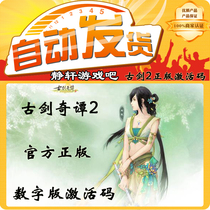 Gu Jian Qitan 2 activation code serial number Gu Jian Qitan 2 new digital version official genuine spot Second issued