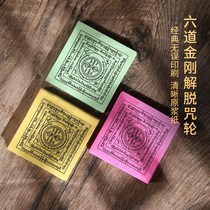 Tibetan fire for the upper and lower supply of fine prints six King Kong liberation curse wheel dense storage of food Coke smoke see cigarette supply paper