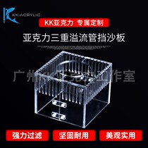 Acrylic custom triple overflow pipe sand baffle Fish tank discharge port sand baffle sand baffle