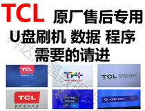 TCL TV card boot screen system failure U disk brush machine data firmware original software