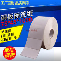 75*45 sticker labels tiao ma zhi 80 75 60 50 cartridge stickers single row 7 5 4 5