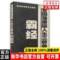 Genuine Zeng Guofan honing the Trilogy of Life: a true understanding of the masters mind. Zeng Guofan finds his own starting point for WTO accession Sima Lieren Interpretation China Overseas Chinese Publishing House China Overseas Chinese Publishing House